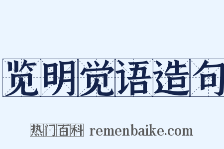 览明觉语造句是什么意思的图片